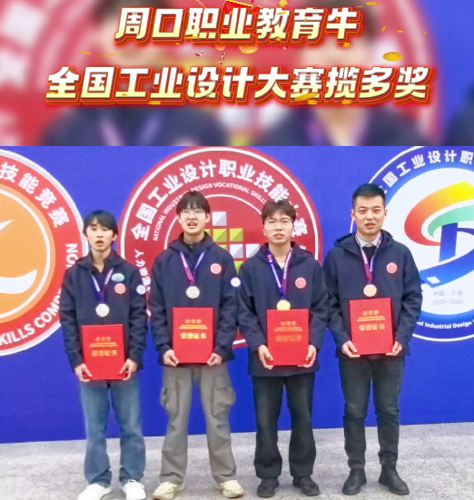 喜報(bào)！周口職業(yè)教育再獲全國大獎(jiǎng)