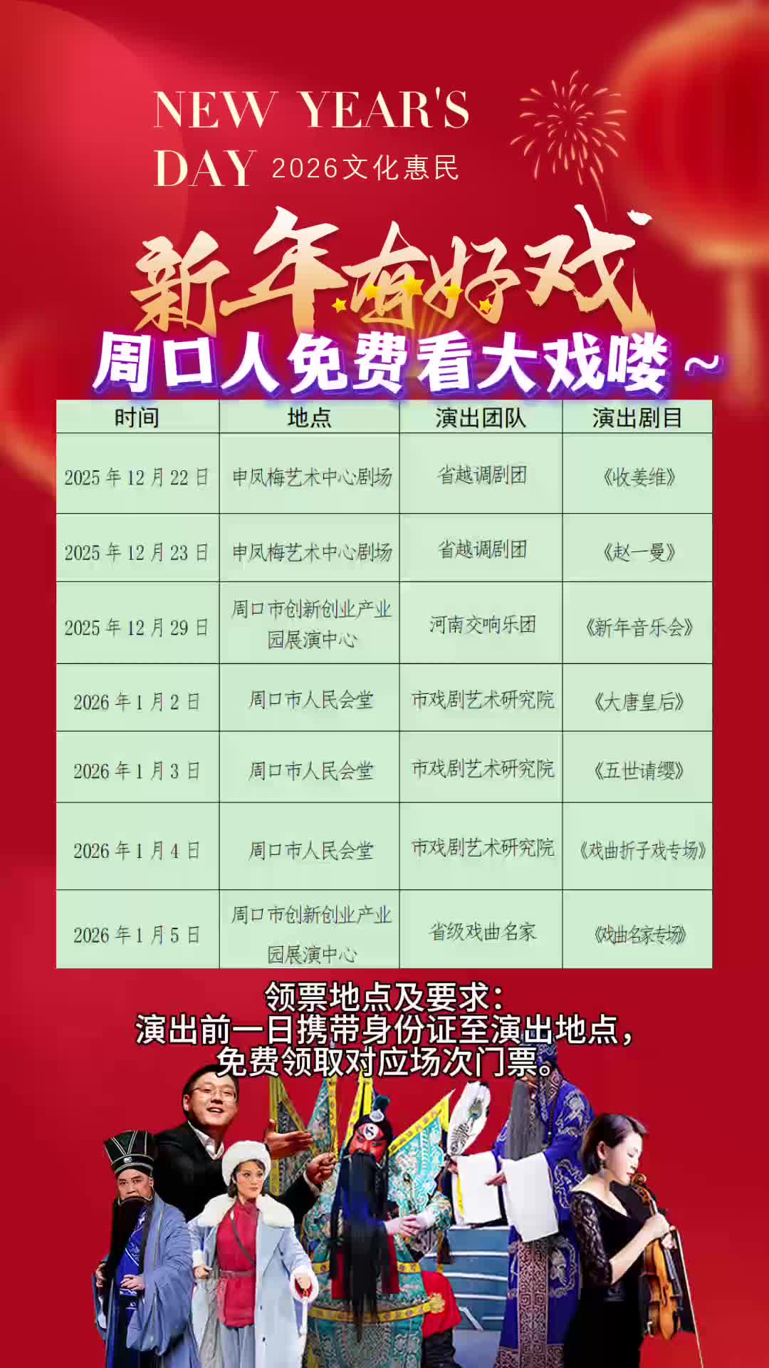 周口人注意！“新年有好戲”免費(fèi)領(lǐng)票攻略來(lái)了