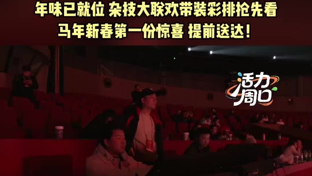 【活力周口】2026中國雜技大聯(lián)歡即將在河南周口上演